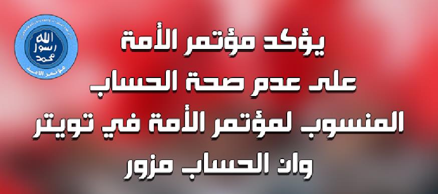 يؤكد مؤتمر الأمة على عدم صحة الحساب المنسوب لمؤتمر الأمة في تويتر